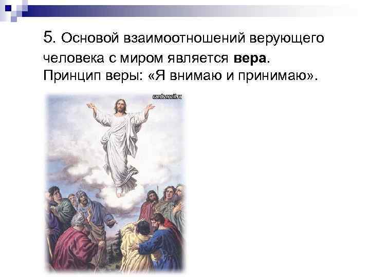 5. Основой взаимоотношений верующего человека с миром является вера. Принцип веры: «Я внимаю и