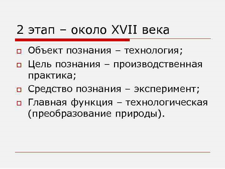 2 этап – около XVII века o o Объект познания – технология; Цель познания