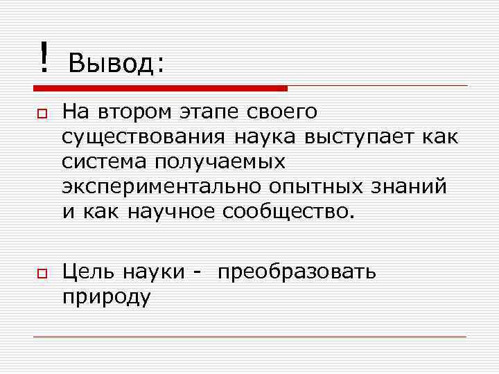 ! o o Вывод: На втором этапе своего существования наука выступает как система получаемых