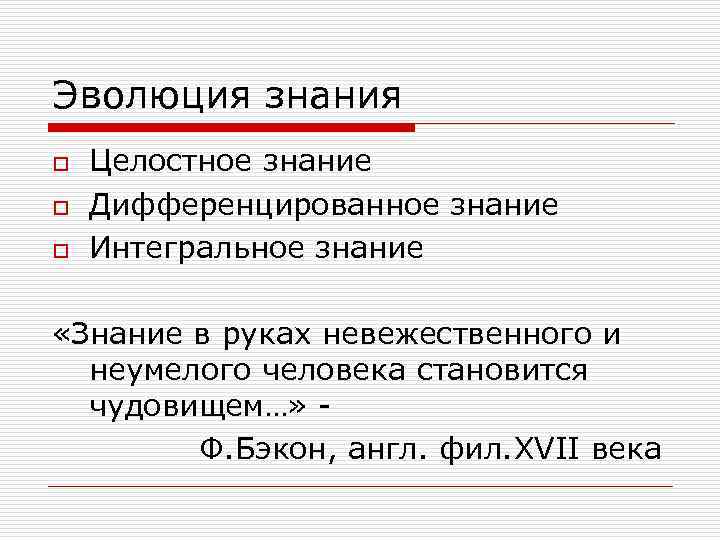 Эволюция знания o o o Целостное знание Дифференцированное знание Интегральное знание «Знание в руках