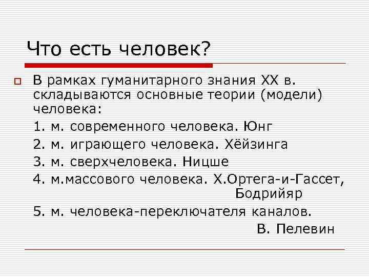 Что есть человек? o В рамках гуманитарного знания ХХ в. складываются основные теории (модели)