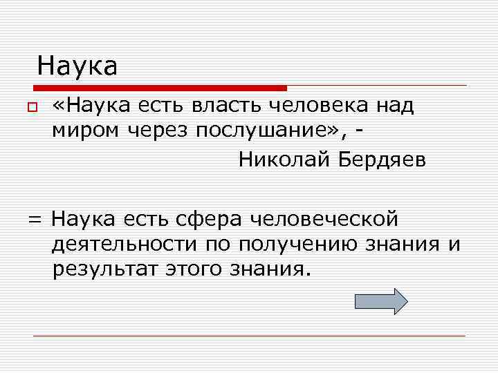 Наука o «Наука есть власть человека над миром через послушание» , Николай Бердяев =