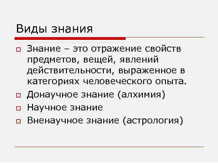 Виды знания o o Знание – это отражение свойств предметов, вещей, явлений действительности, выраженное