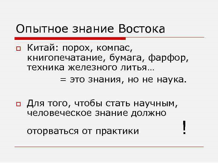 Опытное знание Востока o o Китай: порох, компас, книгопечатание, бумага, фарфор, техника железного литья…