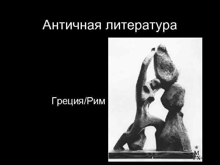 Античная литература Греция/Рим 