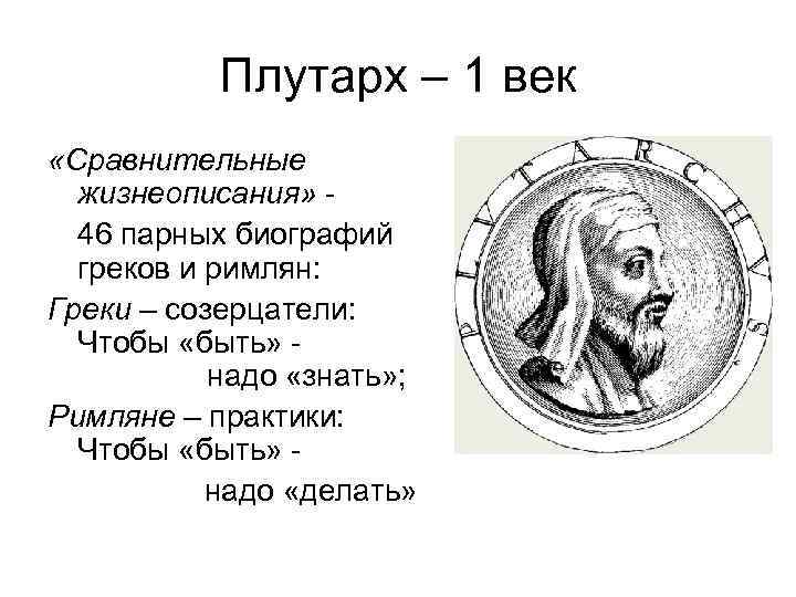 Плутарх – 1 век «Сравнительные жизнеописания» - 46 парных биографий греков и римлян: Греки