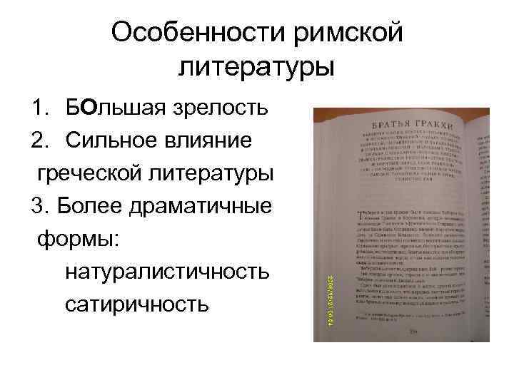 Особенности римской литературы 1. БОльшая зрелость 2. Сильное влияние греческой литературы 3. Более драматичные