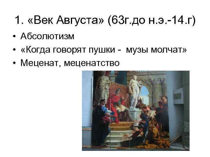 1. «Век Августа» (63 г. до н. э. -14. г) • Абсолютизм • «Когда