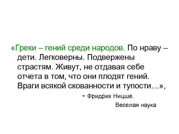  «Греки – гений среди народов. По нраву – дети. Легковерны. Подвержены страстям. Живут,