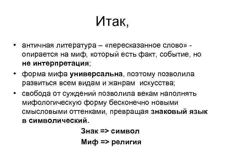 Итак, • античная литература – «пересказанное слово» - опирается на миф, который есть факт,