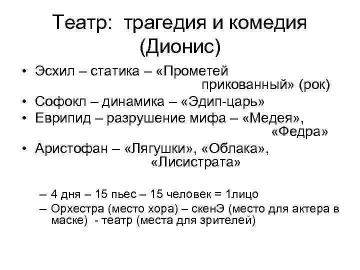 Театр: трагедия и комедия (Дионис) • Эсхил – статика – «Прометей прикованный» (рок) •