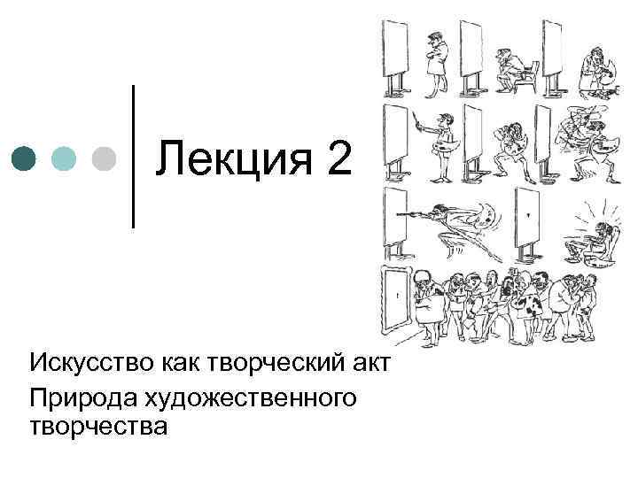 Лекция 2 Искусство как творческий акт Природа художественного творчества 