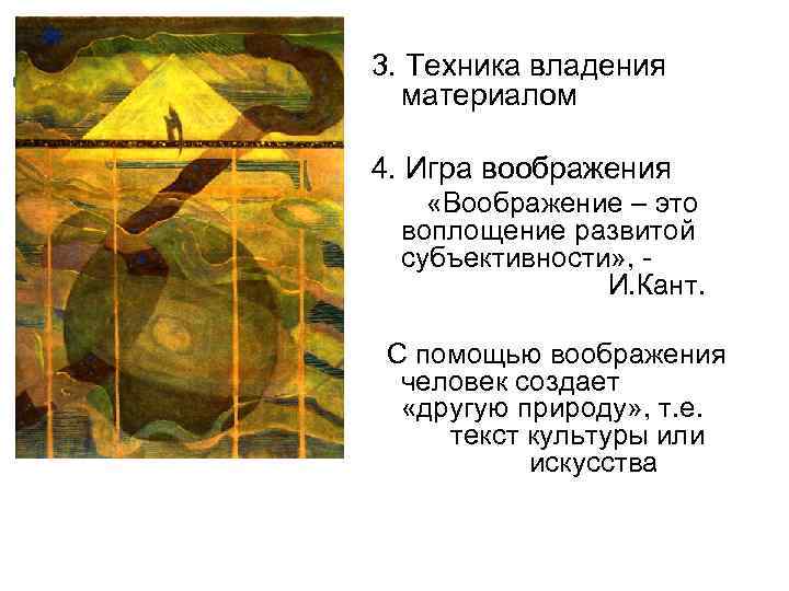3. Техника владения материалом 4. Игра воображения «Воображение – это воплощение развитой субъективности» ,