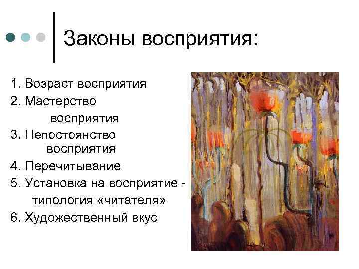 Законы восприятия: 1. Возраст восприятия 2. Мастерство восприятия 3. Непостоянство восприятия 4. Перечитывание 5.