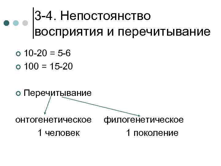 3 -4. Непостоянство восприятия и перечитывание 10 -20 = 5 -6 ¢ 100 =