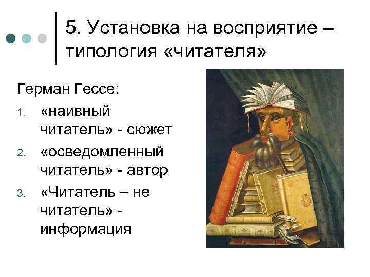 5. Установка на восприятие – типология «читателя» Герман Гессе: 1. «наивный читатель» - сюжет