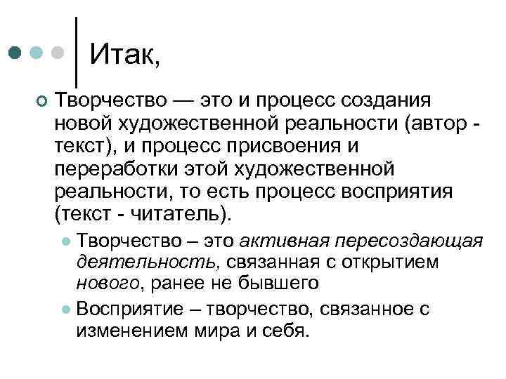 Итак, ¢ Творчество — это и процесс создания новой художественной реальности (автор текст), и