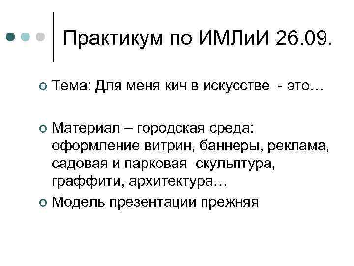 Практикум по ИМЛи. И 26. 09. ¢ Тема: Для меня кич в искусстве -