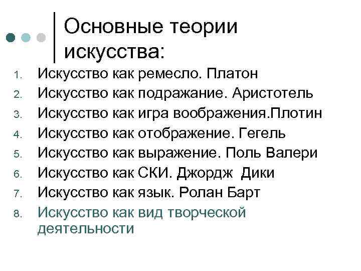 Основные теории искусства: 1. 2. 3. 4. 5. 6. 7. 8. Искусство как ремесло.