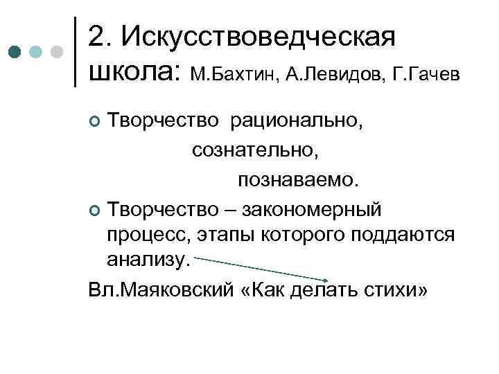 2. Искусствоведческая школа: М. Бахтин, А. Левидов, Г. Гачев Творчество рационально, сознательно, познаваемо. ¢