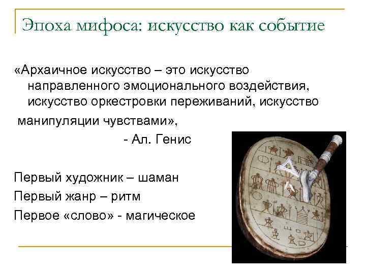 Эпоха мифоса: искусство как событие «Архаичное искусство – это искусство направленного эмоционального воздействия, искусство
