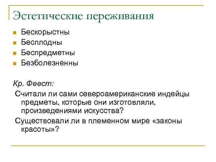Эстетические переживания n n Бескорыстны Бесплодны Беспредметны Безболезненны Кр. Феест: Считали ли сами североамериканские