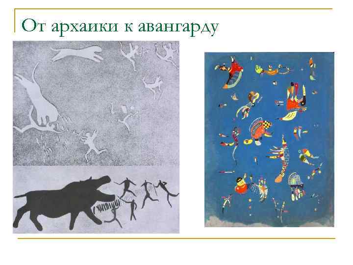 От архаики к авангарду 