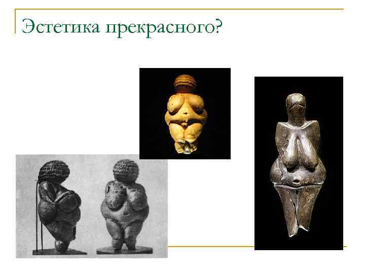 Эстетика прекрасного? 