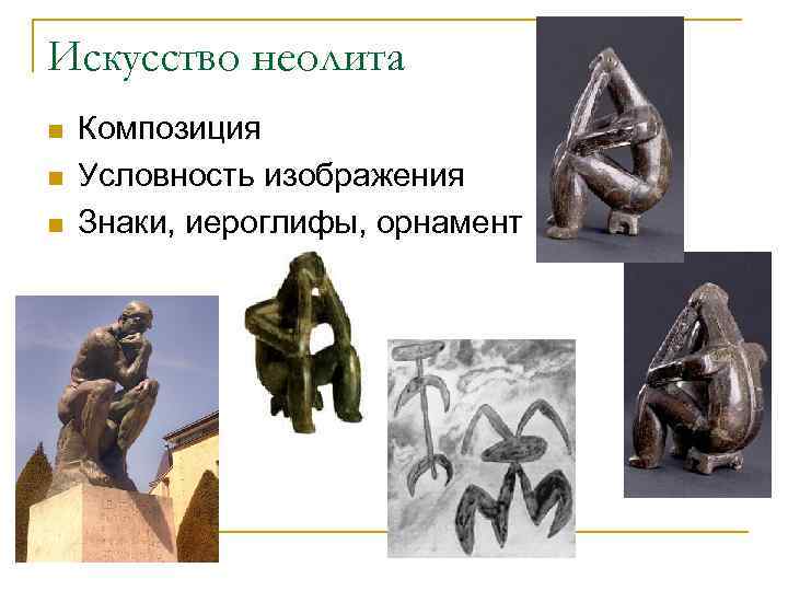 Искусство неолита n n n Композиция Условность изображения Знаки, иероглифы, орнамент 