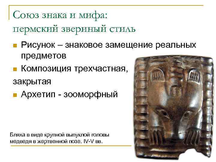 Союз знака и мифа: пермский звериный стиль Рисунок – знаковое замещение реальных предметов n