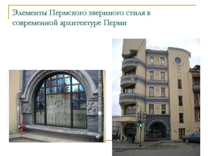 Элементы Пермского звериного стиля в современной архитектуре Перми 