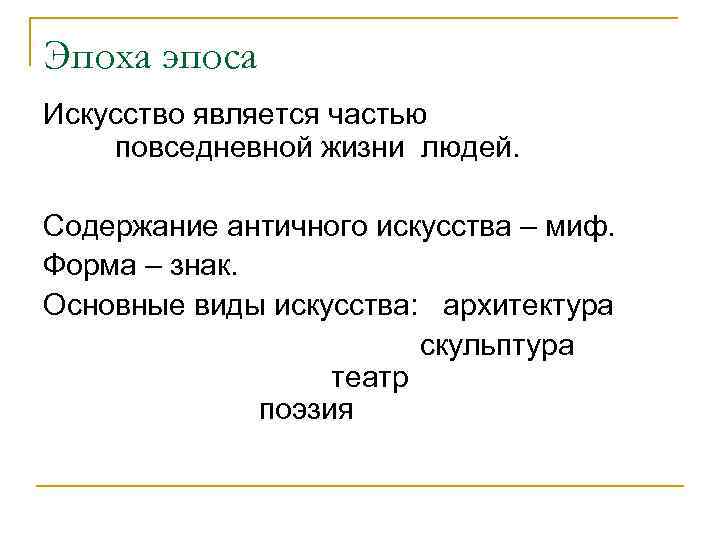 Эпоха эпоса Искусство является частью повседневной жизни людей. Содержание античного искусства – миф. Форма