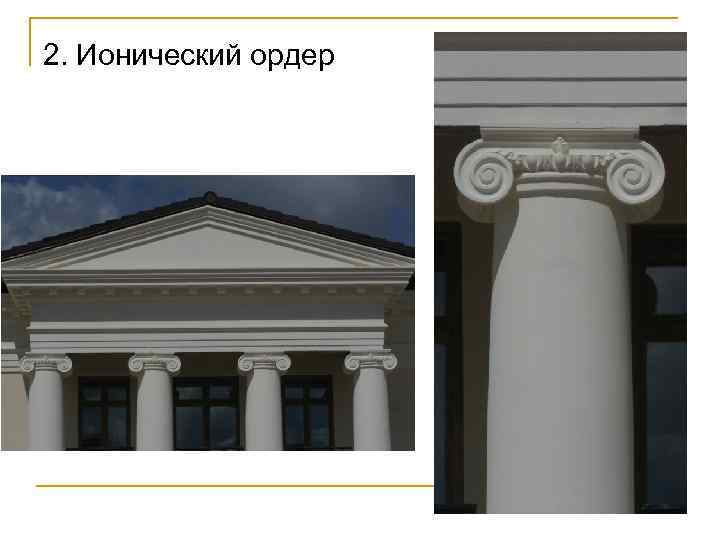 2. Ионический ордер 