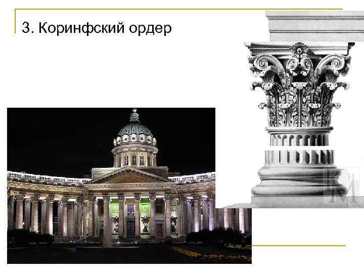 3. Коринфский ордер 