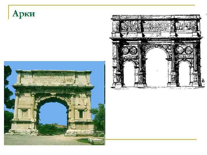 Арки 
