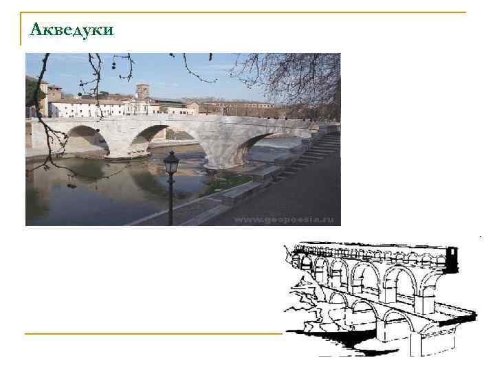 Акведуки 