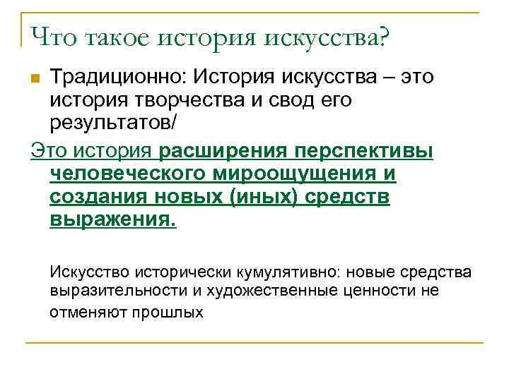 Что такое история искусства? Традиционно: История искусства – это история творчества и свод его