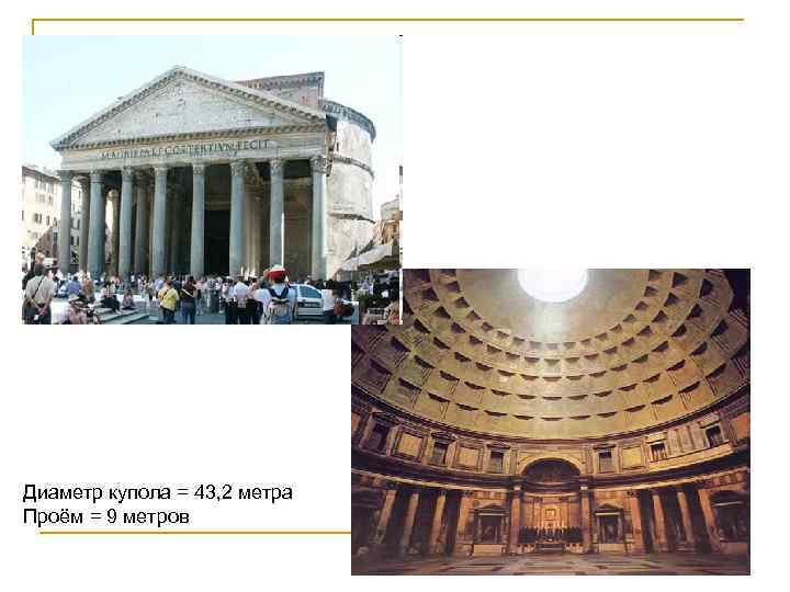 Диаметр купола = 43, 2 метра Проём = 9 метров 