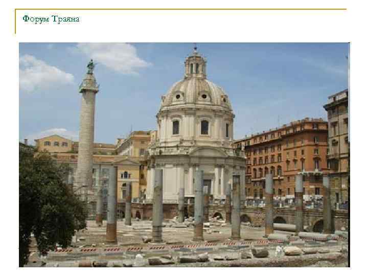 Форум Траяна 