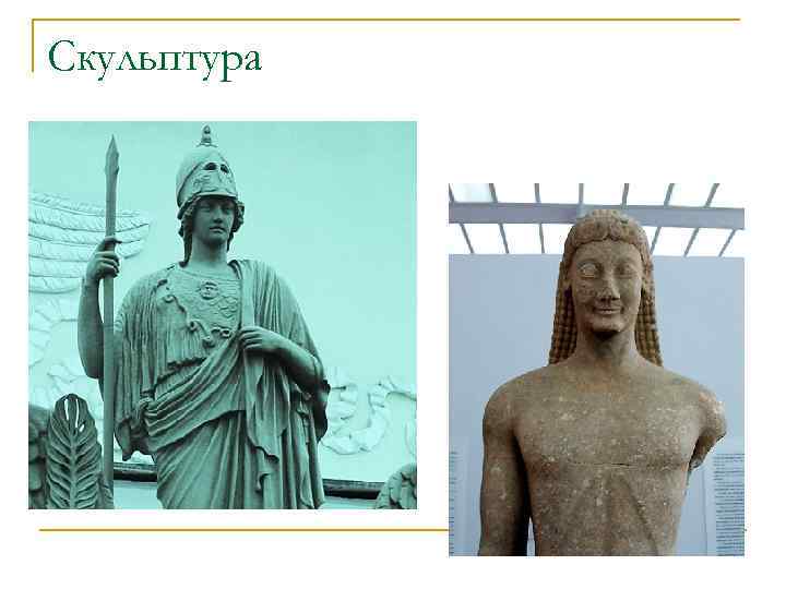 Скульптура 