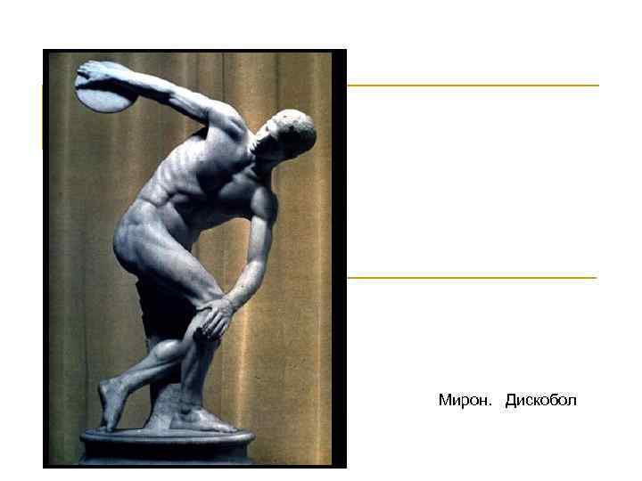 Мирон. Дискобол 