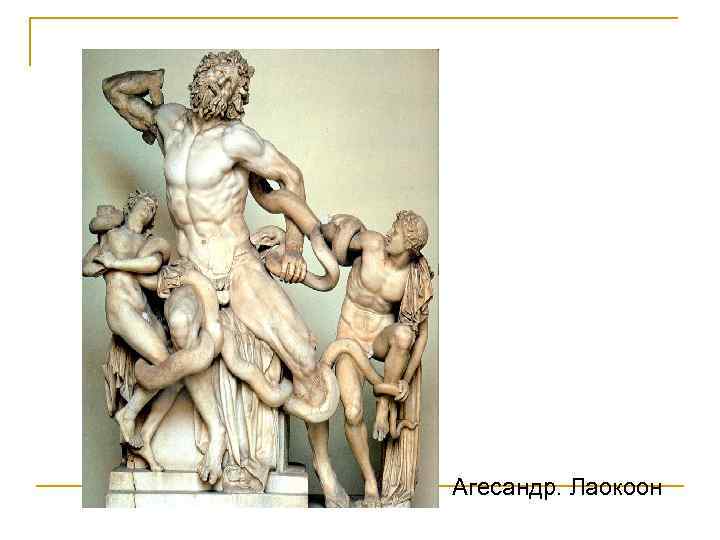 Агесандр. Лаокоон 