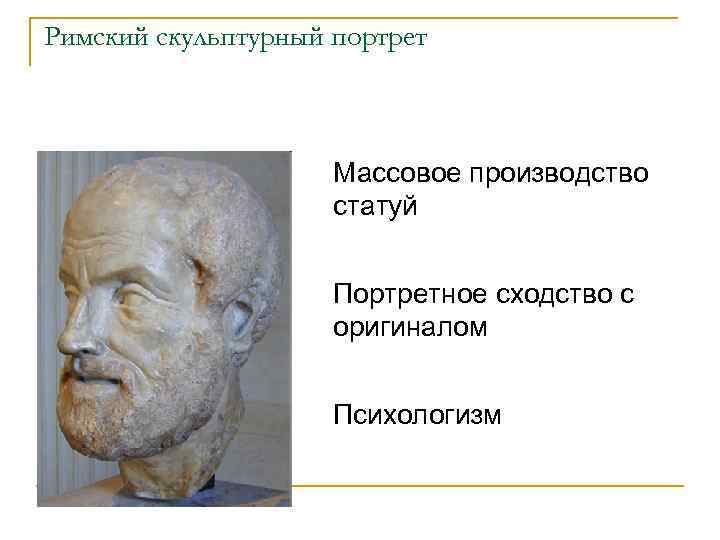 Римский скульптурный портрет Массовое производство статуй Портретное сходство с оригиналом Психологизм 