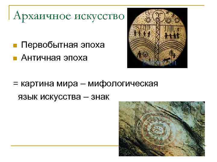 Архаичное искусство n n Первобытная эпоха Античная эпоха = картина мира – мифологическая язык