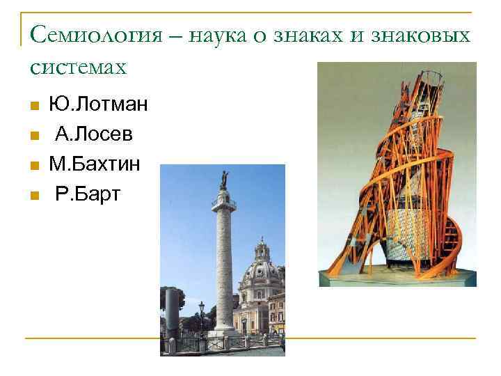 Семиология – наука о знаках и знаковых системах n n Ю. Лотман А. Лосев