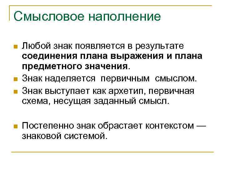 Смысловое наполнение n n Любой знак появляется в результате соединения плана выражения и плана