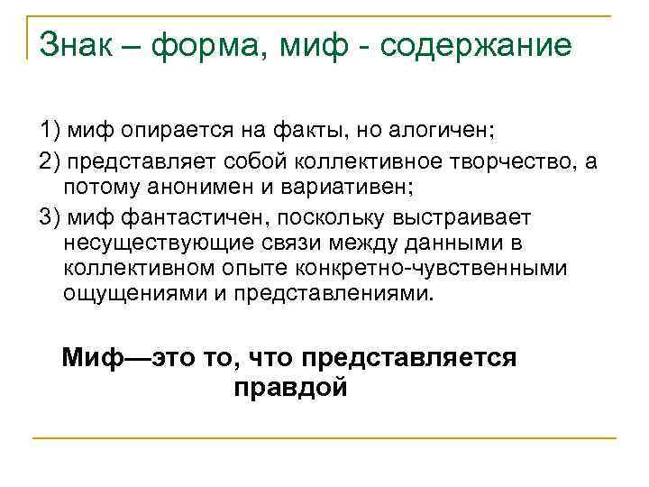 Знак – форма, миф - содержание 1) миф опирается на факты, но алогичен; 2)