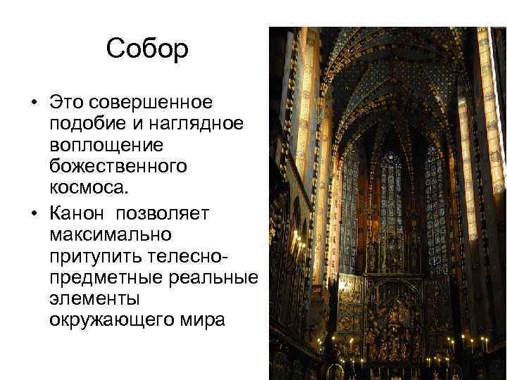 Собор • Это совершенное подобие и наглядное воплощение божественного космоса. • Канон позволяет максимально