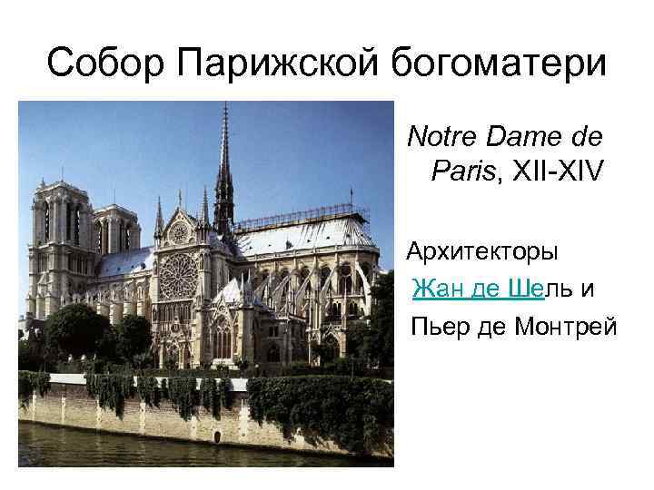 Собор Парижской богоматери Notre Dame de Paris, XII-XIV Архитекторы Жан де Шель и Пьер