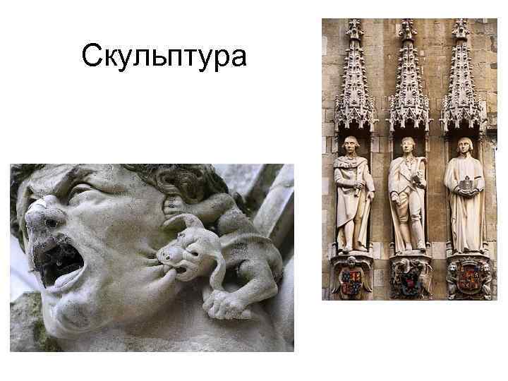 Скульптура 